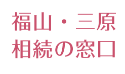 福山・三原相続の窓口