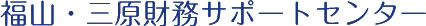 福山・三原財務サポートセンター