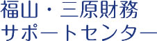 福山・三原財務サポートセンター